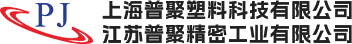 上海普聚塑料科技有限公司